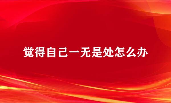 觉得自己一无是处怎么办