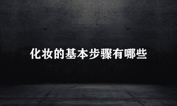 化妆的基本步骤有哪些