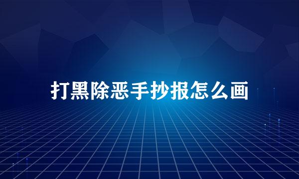 打黑除恶手抄报怎么画