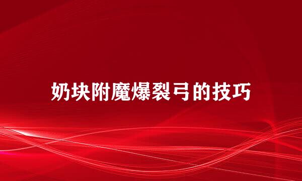 奶块附魔爆裂弓的技巧
