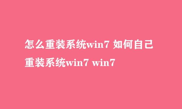 怎么重装系统win7 如何自己重装系统win7 win7