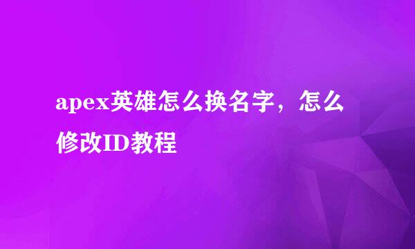 apex英雄怎么换名字，怎么修改ID教程