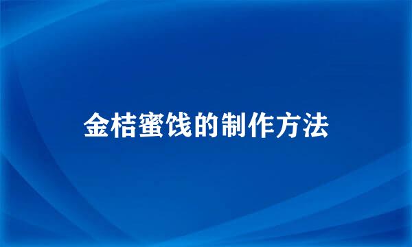 金桔蜜饯的制作方法