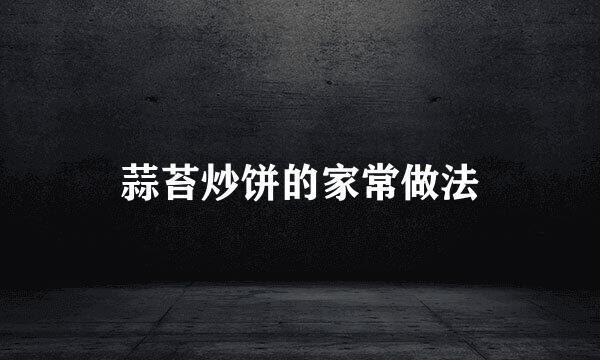 蒜苔炒饼的家常做法