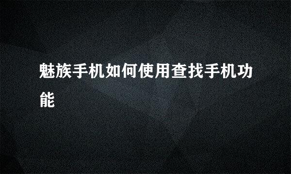 魅族手机如何使用查找手机功能