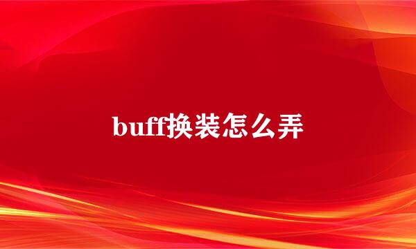 buff换装怎么弄