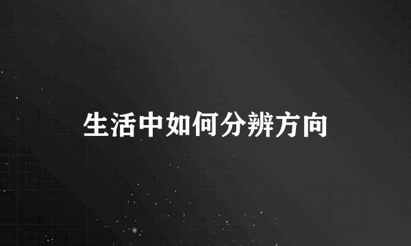 生活中如何分辨方向