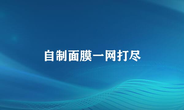 自制面膜一网打尽
