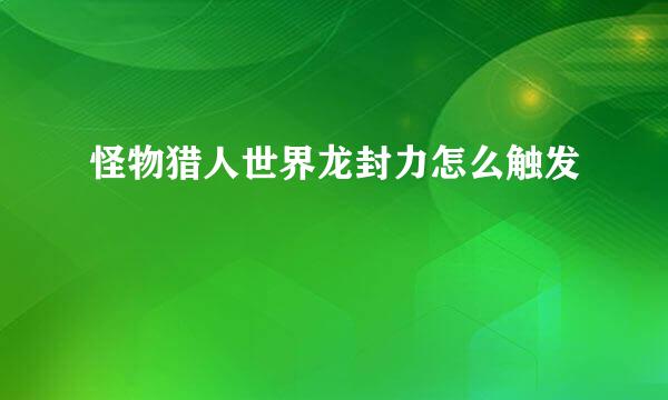 怪物猎人世界龙封力怎么触发