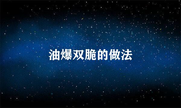 油爆双脆的做法