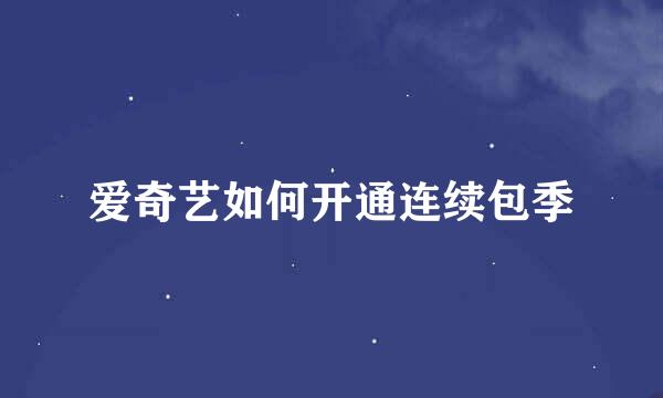 爱奇艺如何开通连续包季