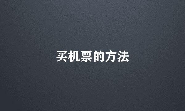 买机票的方法