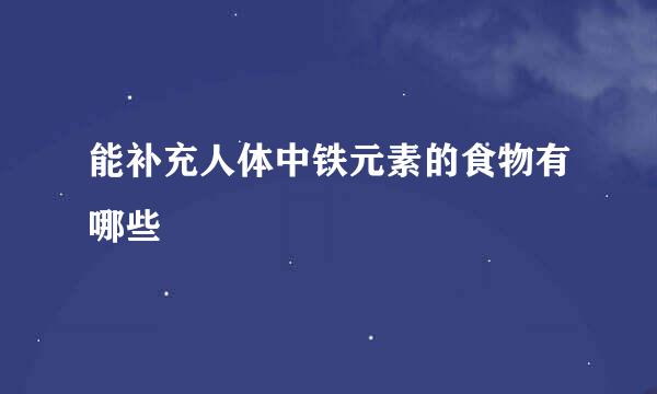 能补充人体中铁元素的食物有哪些