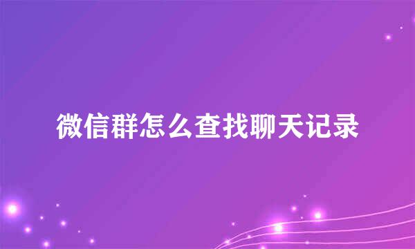 微信群怎么查找聊天记录