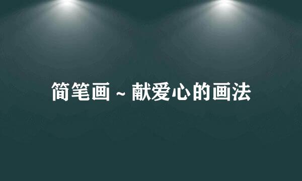 简笔画～献爱心的画法
