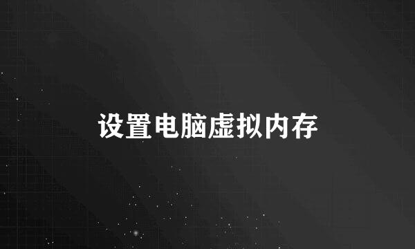 设置电脑虚拟内存