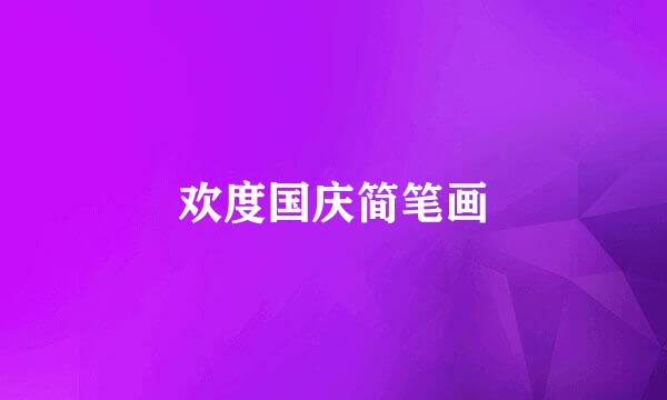 欢度国庆简笔画