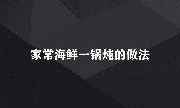 家常海鲜一锅炖的做法
