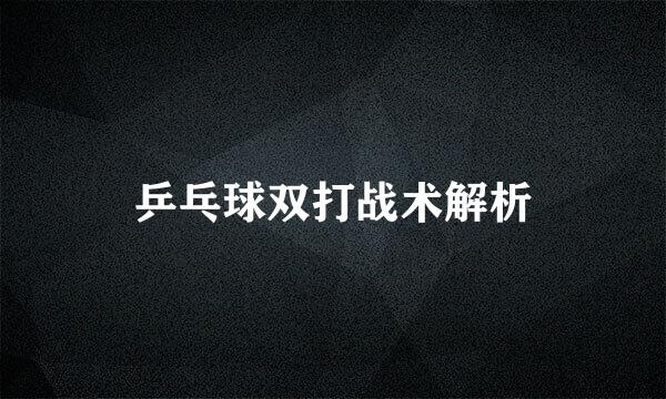 乒乓球双打战术解析