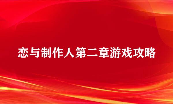 恋与制作人第二章游戏攻略