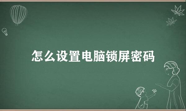 怎么设置电脑锁屏密码