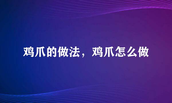 鸡爪的做法，鸡爪怎么做
