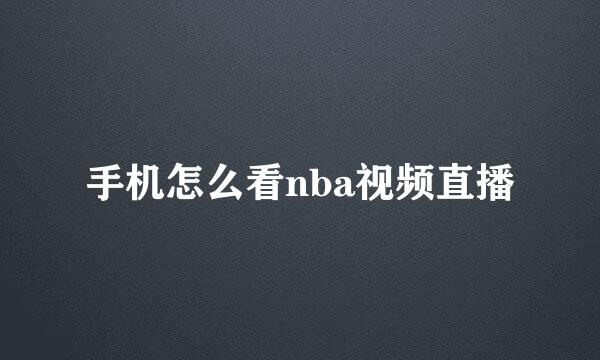 手机怎么看nba视频直播