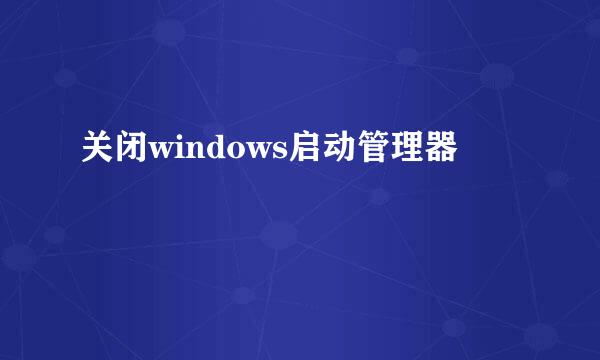 关闭windows启动管理器