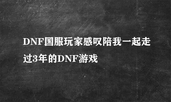 DNF国服玩家感叹陪我一起走过3年的DNF游戏