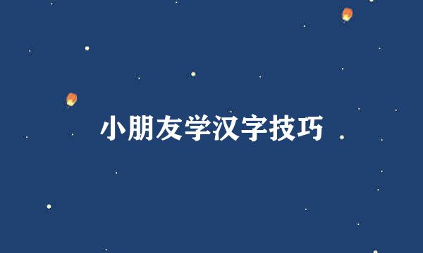 小朋友学汉字技巧