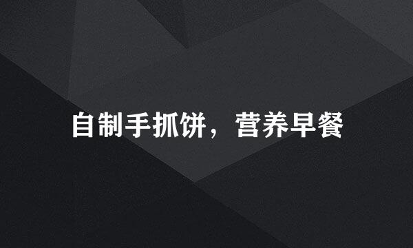 自制手抓饼，营养早餐