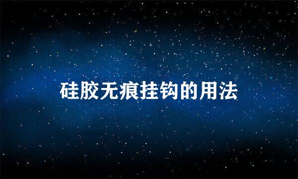 硅胶无痕挂钩的用法