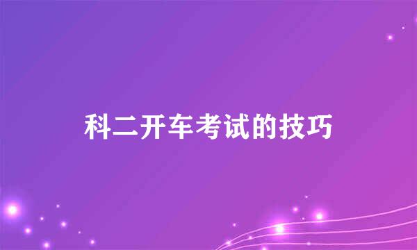 科二开车考试的技巧