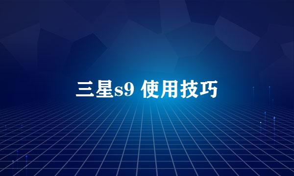 三星s9 使用技巧