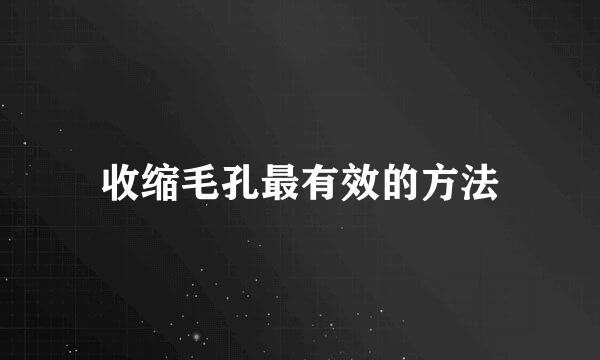 收缩毛孔最有效的方法