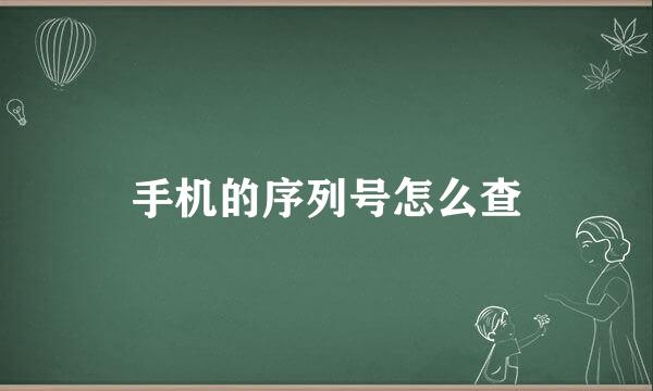 手机的序列号怎么查