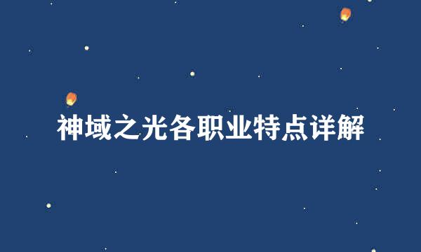 神域之光各职业特点详解