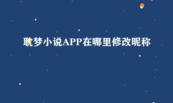耽梦小说APP在哪里修改昵称