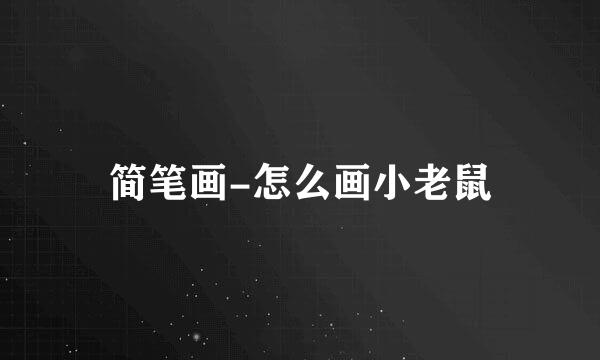 简笔画-怎么画小老鼠