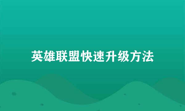 英雄联盟快速升级方法