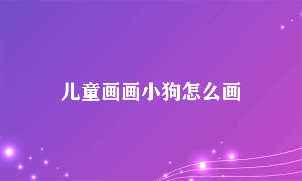 儿童画画小狗怎么画