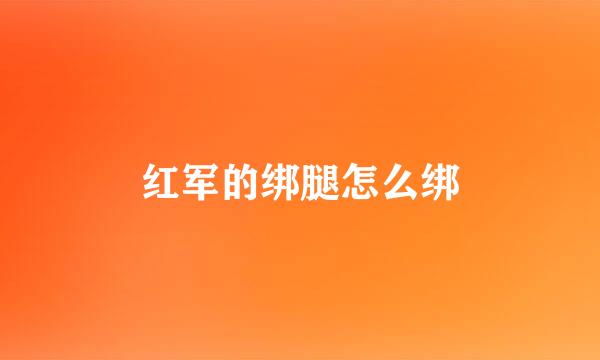 红军的绑腿怎么绑