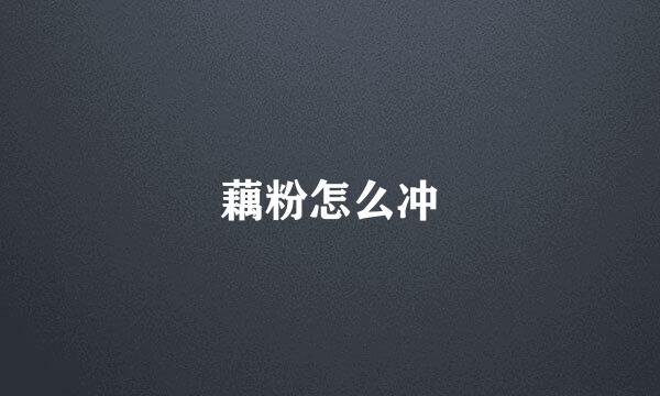 藕粉怎么冲