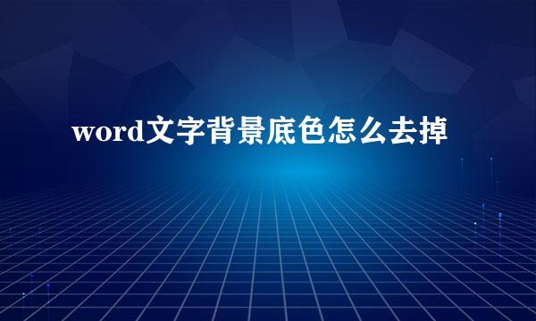 word文字背景底色怎么去掉