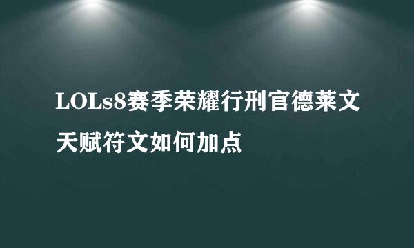 LOLs8赛季荣耀行刑官德莱文天赋符文如何加点