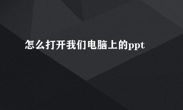 怎么打开我们电脑上的ppt