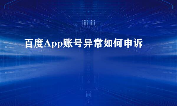 百度App账号异常如何申诉