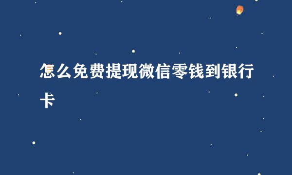 怎么免费提现微信零钱到银行卡