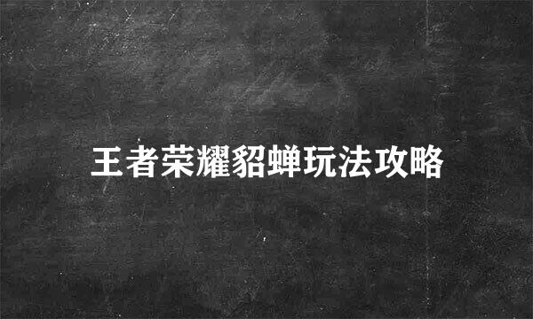 王者荣耀貂蝉玩法攻略