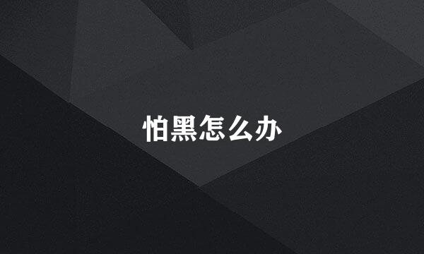 怕黑怎么办